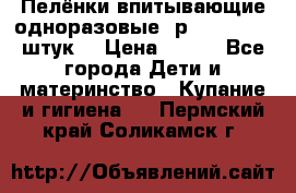Пелёнки впитывающие одноразовые (р. 60*90, 30 штук) › Цена ­ 400 - Все города Дети и материнство » Купание и гигиена   . Пермский край,Соликамск г.